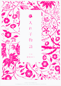 入れ子物語 flyer (front)