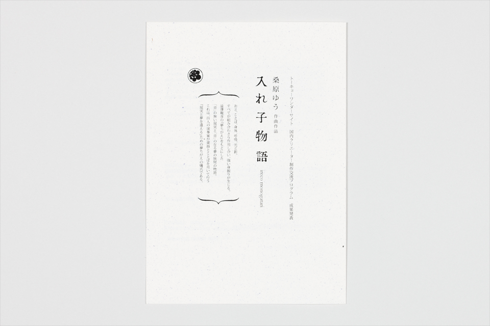 入れ子物語 pamphlet (front)