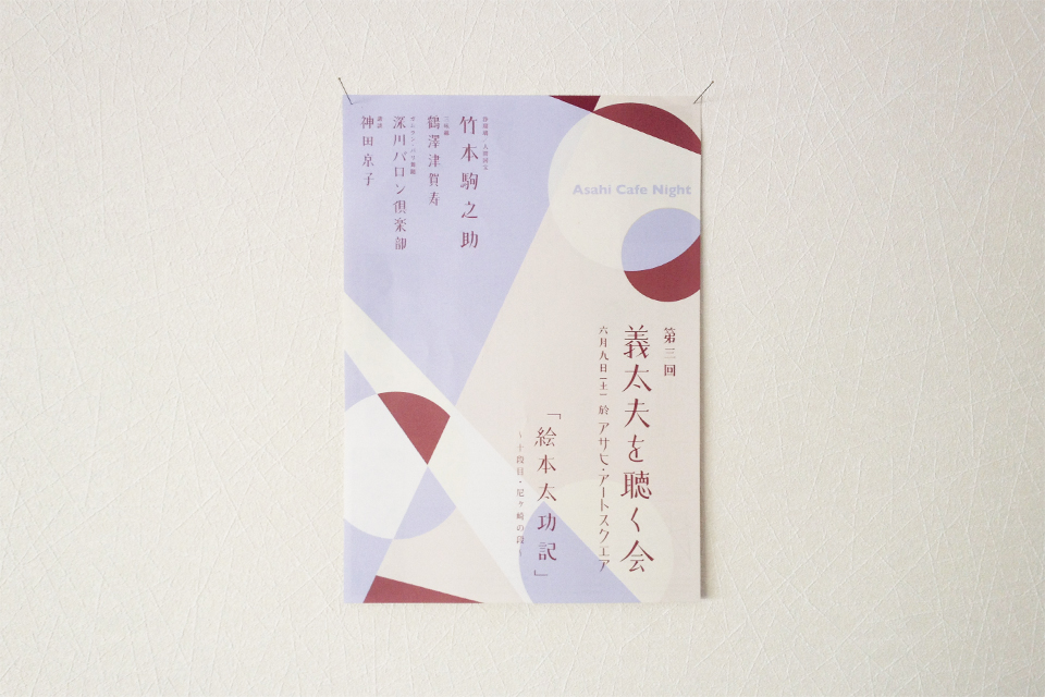 第三回 義太夫を聴く会 - flyer (front)