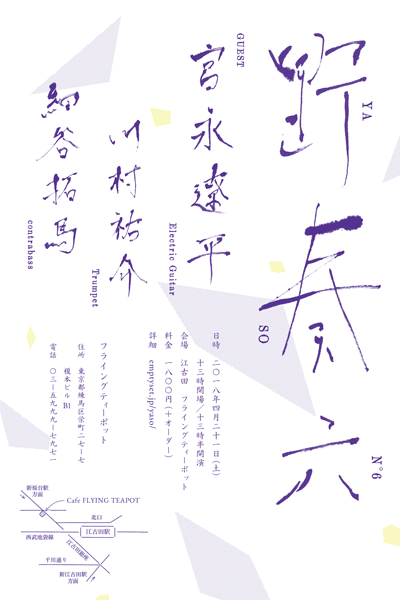 野奏（六） YASO N°6 - flyer
